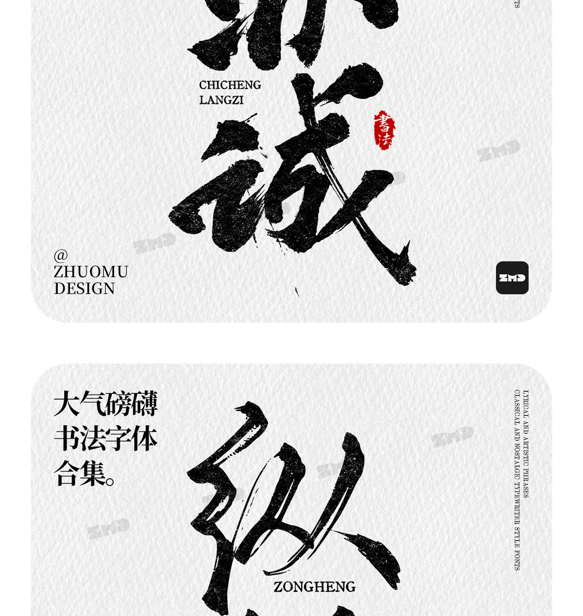 这就是老板口中的“大气磅礴”吧！实用封神级书法字体欣赏。（图ZMTUwNjY4MTI=） - 教程 - 站酷设计师ZMD卓沐设计原创素材 - 站酷ZCOOL