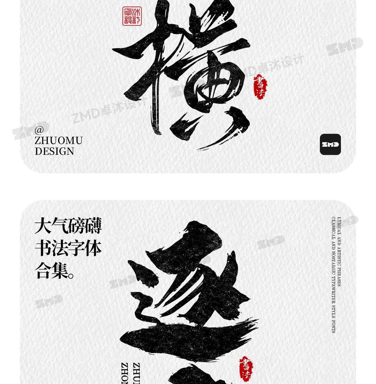 这就是老板口中的“大气磅礴”吧！实用封神级书法字体欣赏。（图ZMTUwNjY4MTY=） - 教程 - 站酷设计师ZMD卓沐设计原创素材 - 站酷ZCOOL