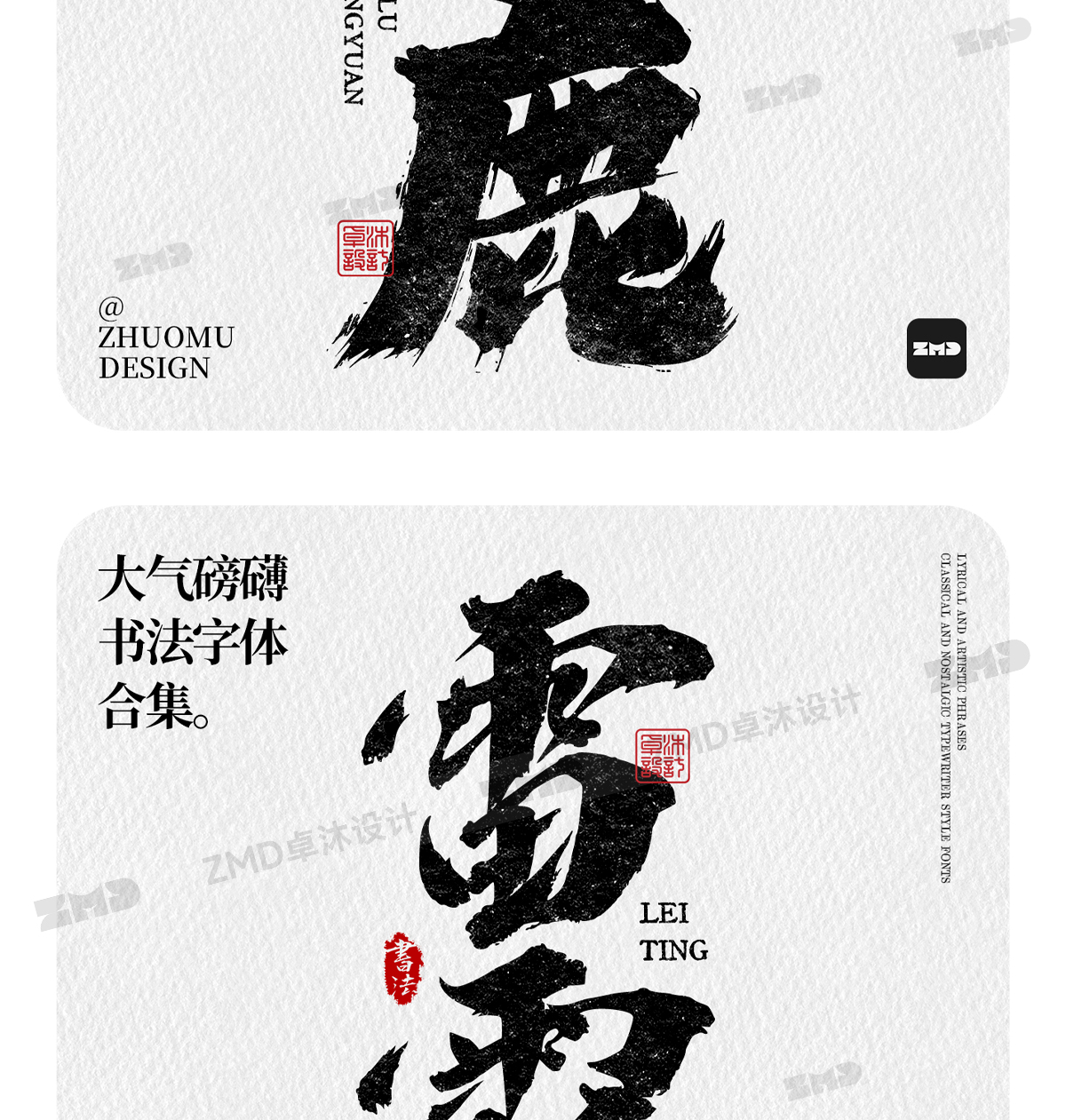 这就是老板口中的“大气磅礴”吧！实用封神级书法字体欣赏。（图ZMTUwNjY4MjA=） - 教程 - 站酷设计师ZMD卓沐设计原创素材 - 站酷ZCOOL