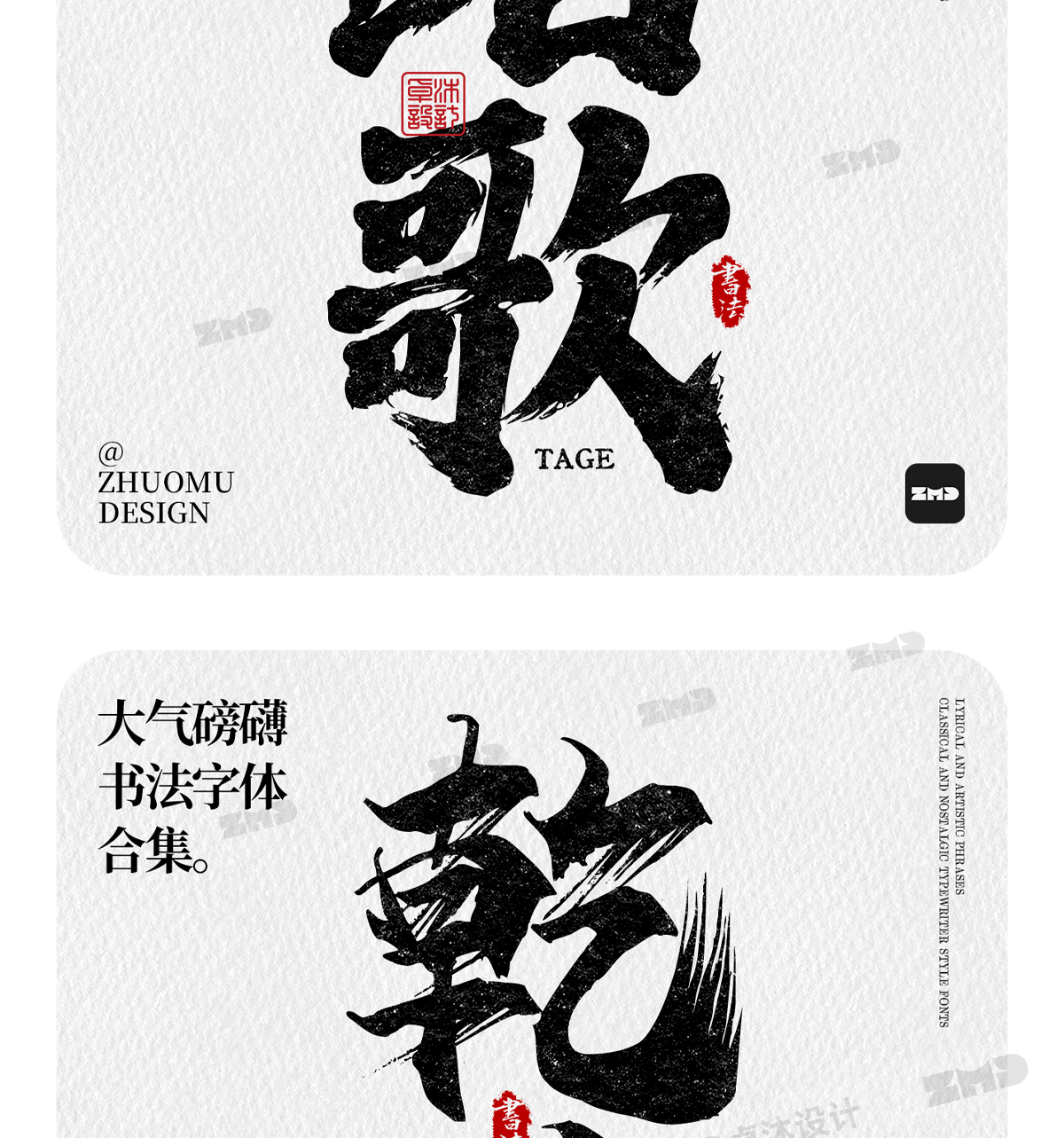 这就是老板口中的“大气磅礴”吧！实用封神级书法字体欣赏。（图ZMTUwNjY4Mjg=） - 教程 - 站酷设计师ZMD卓沐设计原创素材 - 站酷ZCOOL