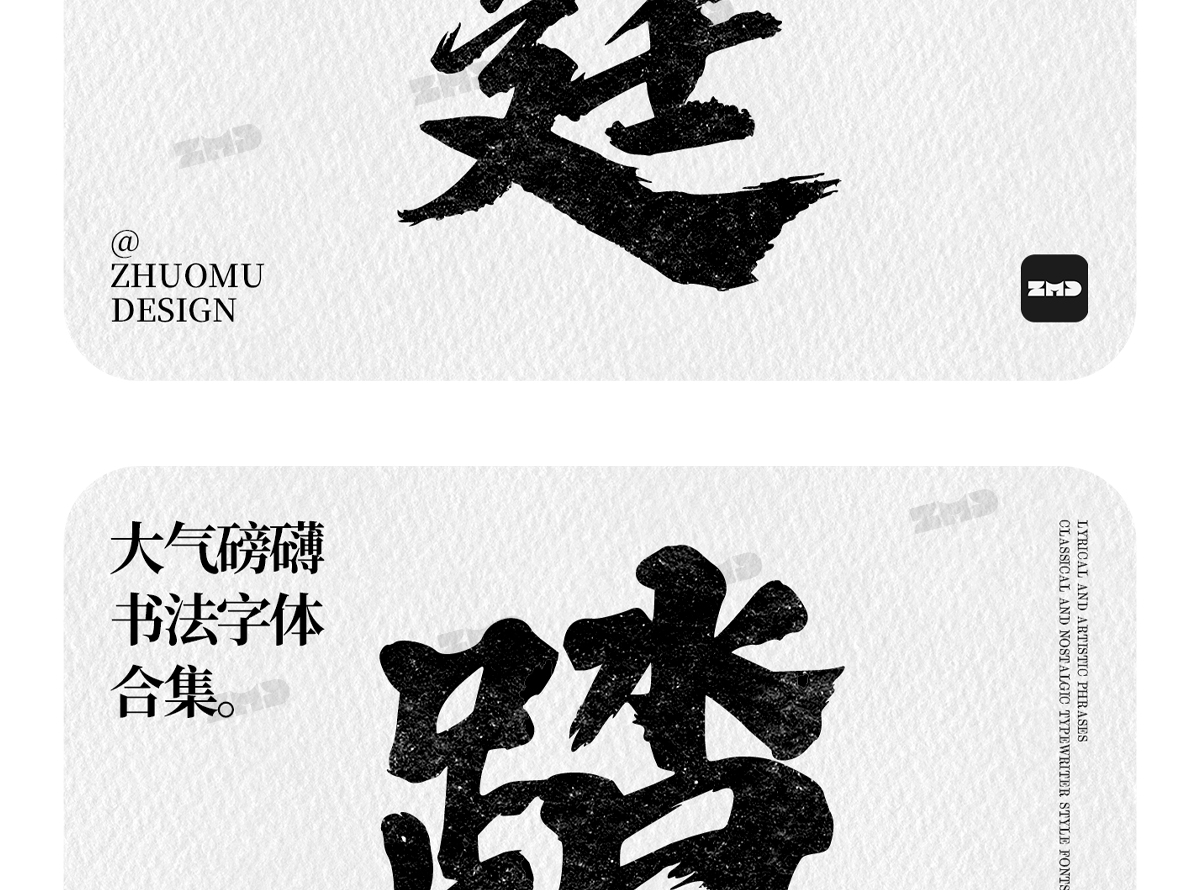 这就是老板口中的“大气磅礴”吧！实用封神级书法字体欣赏。（图ZMTUwNjY4MjQ=） - 教程 - 站酷设计师ZMD卓沐设计原创素材 - 站酷ZCOOL