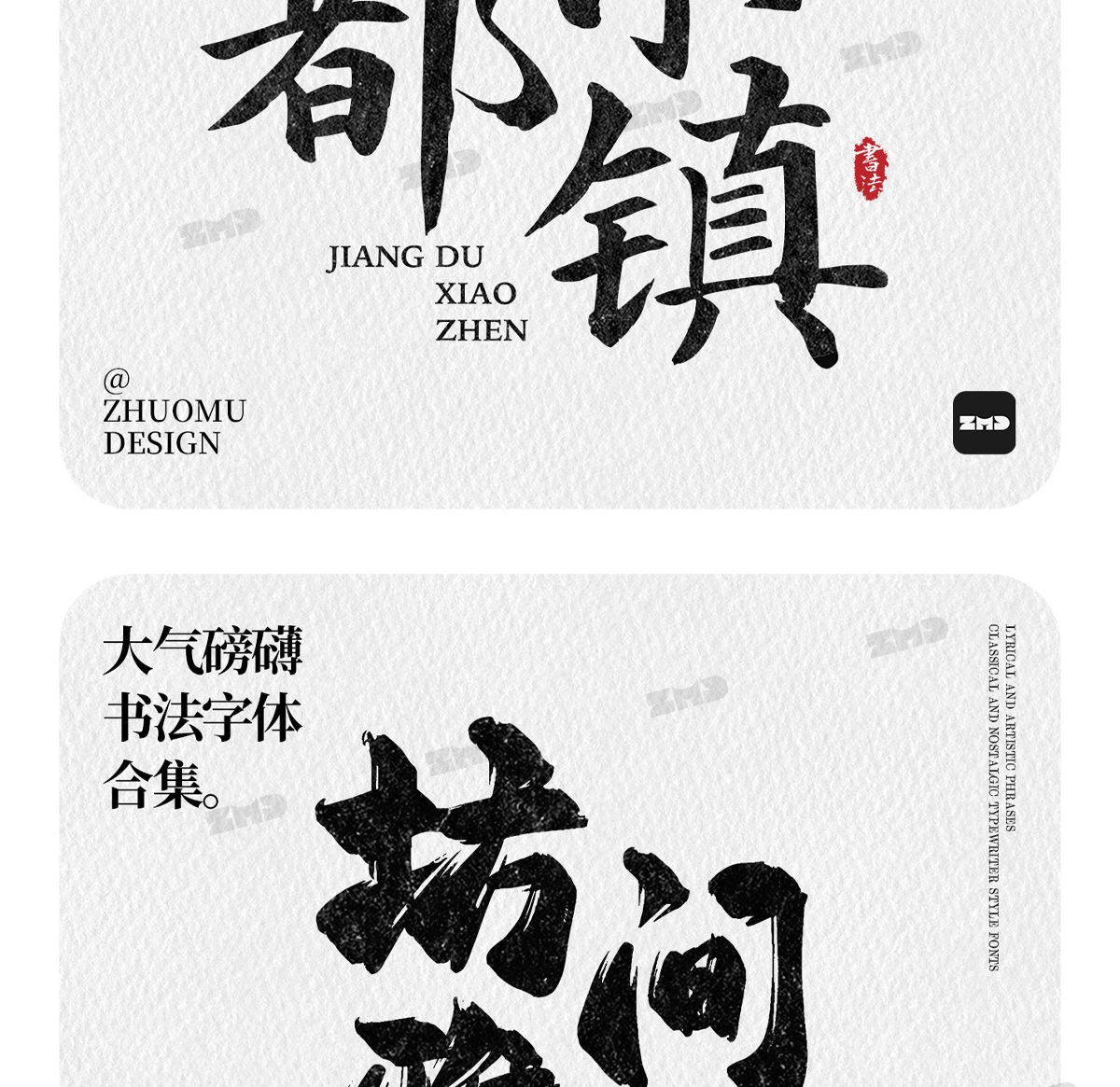 这就是老板口中的“大气磅礴”吧！实用封神级书法字体欣赏。（图ZMTUwNjY4NDQ=） - 教程 - 站酷设计师ZMD卓沐设计原创素材 - 站酷ZCOOL