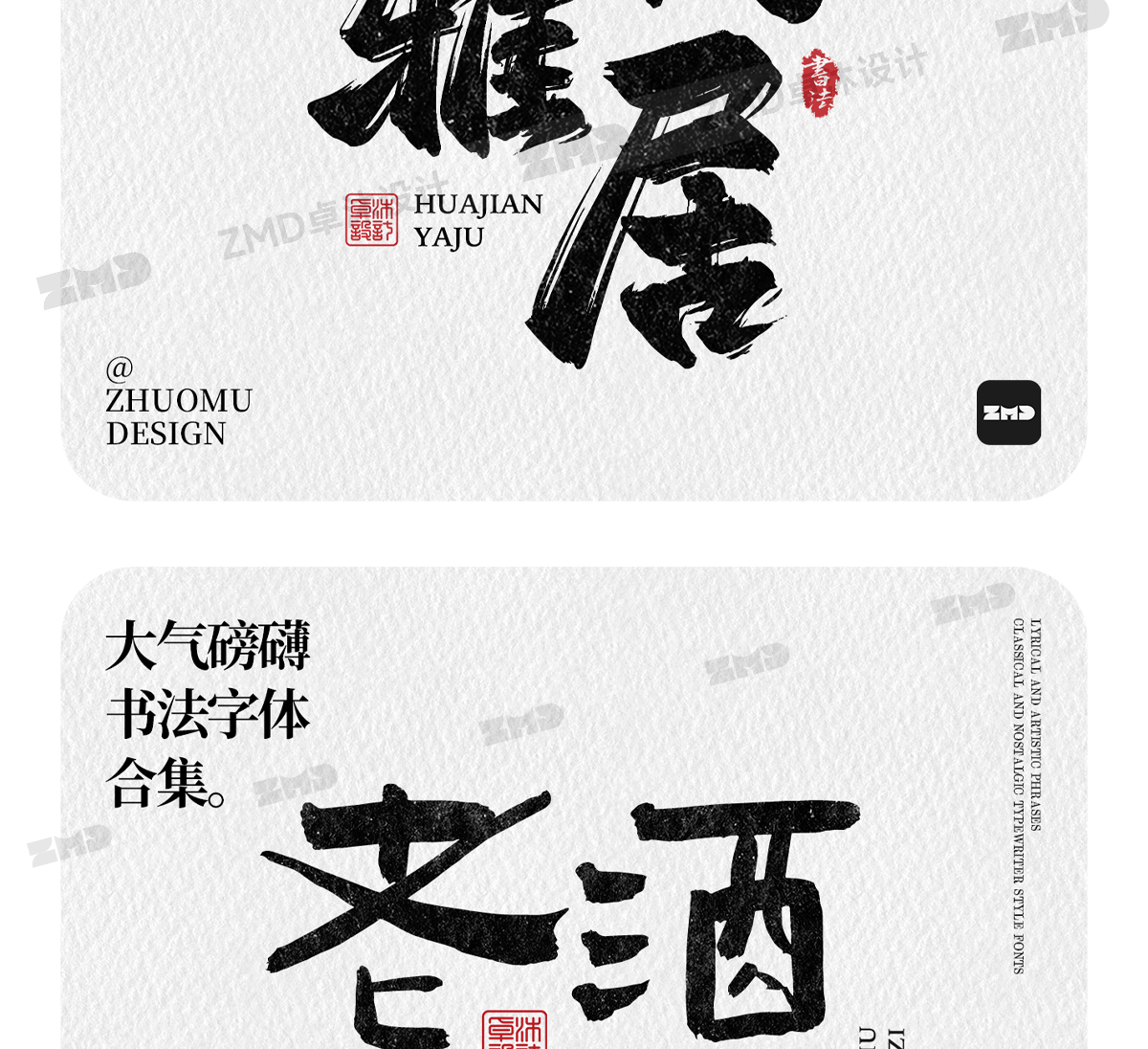 这就是老板口中的“大气磅礴”吧！实用封神级书法字体欣赏。（图ZMTUwNjY4NDg=） - 教程 - 站酷设计师ZMD卓沐设计原创素材 - 站酷ZCOOL