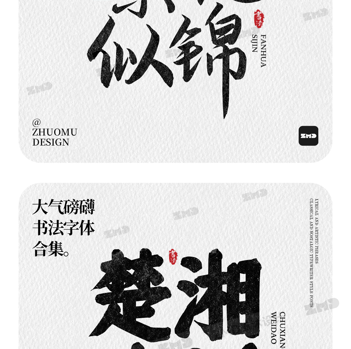这就是老板口中的“大气磅礴”吧！实用封神级书法字体欣赏。（图ZMTUwNjY4NTY=） - 教程 - 站酷设计师ZMD卓沐设计原创素材 - 站酷ZCOOL