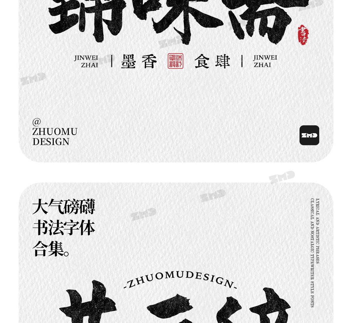 这就是老板口中的“大气磅礴”吧！实用封神级书法字体欣赏。（图ZMTUwNjY4NjQ=） - 教程 - 站酷设计师ZMD卓沐设计原创素材 - 站酷ZCOOL