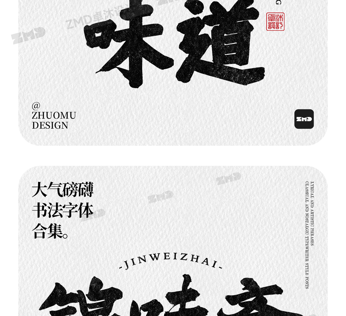 这就是老板口中的“大气磅礴”吧！实用封神级书法字体欣赏。（图ZMTUwNjY4NjA=） - 教程 - 站酷设计师ZMD卓沐设计原创素材 - 站酷ZCOOL