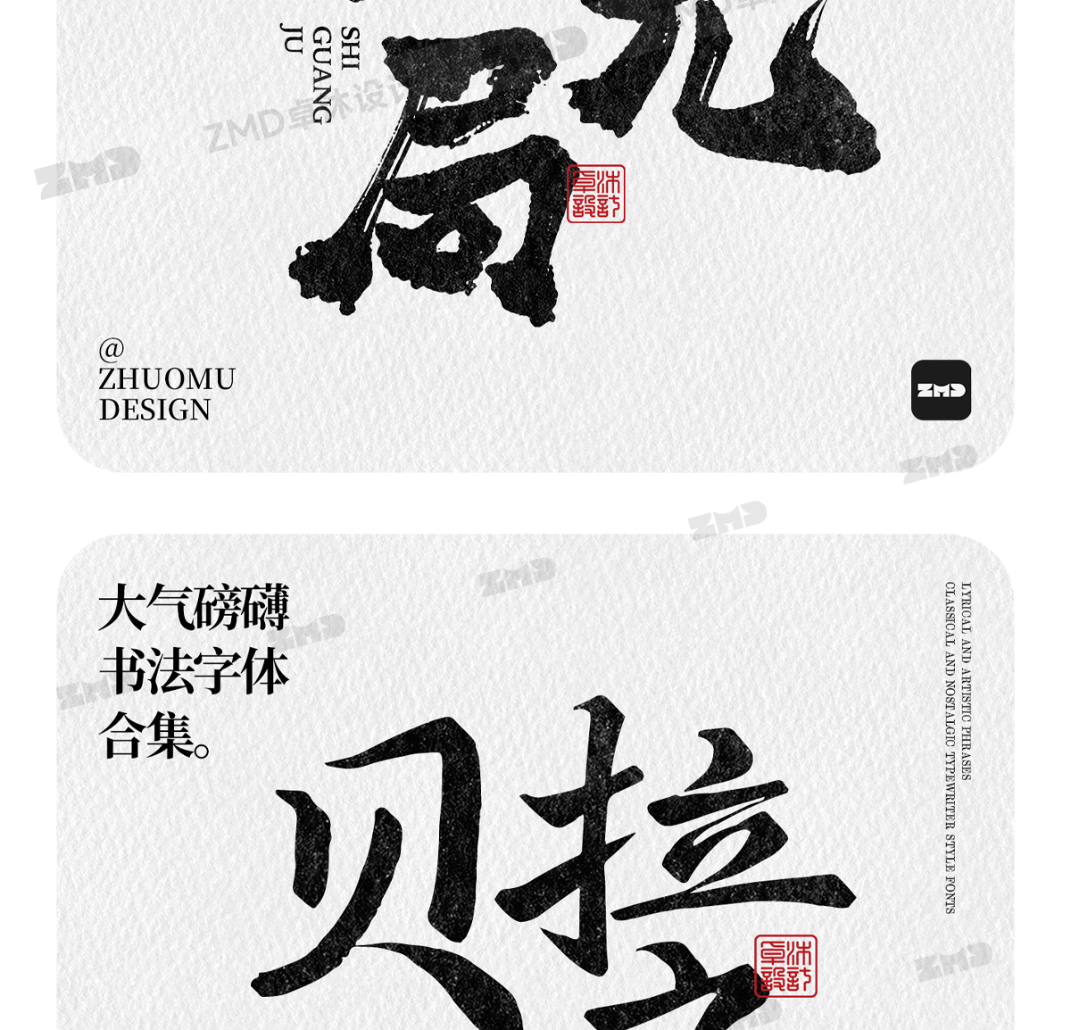 这就是老板口中的“大气磅礴”吧！实用封神级书法字体欣赏。（图ZMTUwNjY4NzI=） - 教程 - 站酷设计师ZMD卓沐设计原创素材 - 站酷ZCOOL