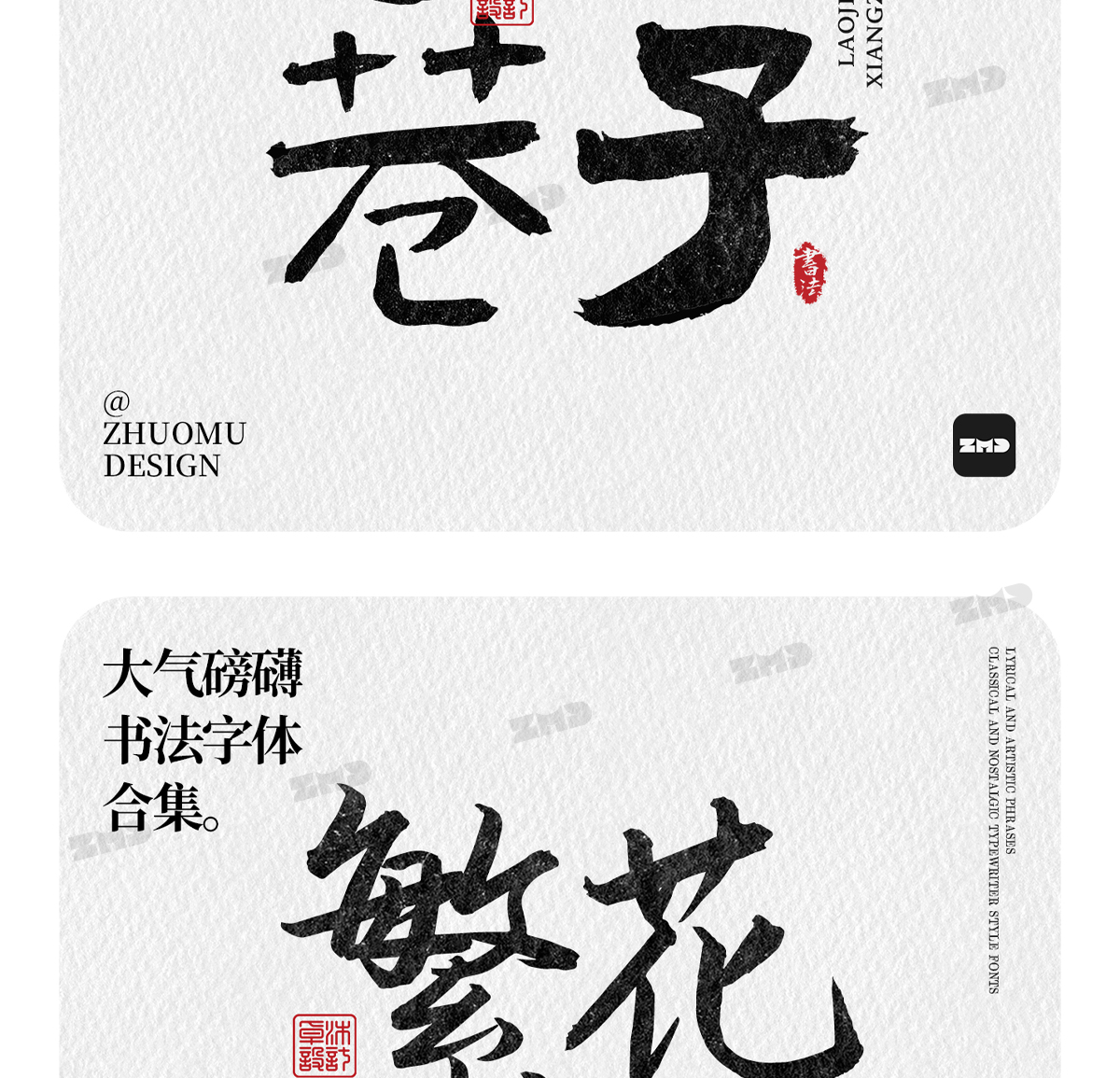 这就是老板口中的“大气磅礴”吧！实用封神级书法字体欣赏。（图ZMTUwNjY4NTI=） - 教程 - 站酷设计师ZMD卓沐设计原创素材 - 站酷ZCOOL