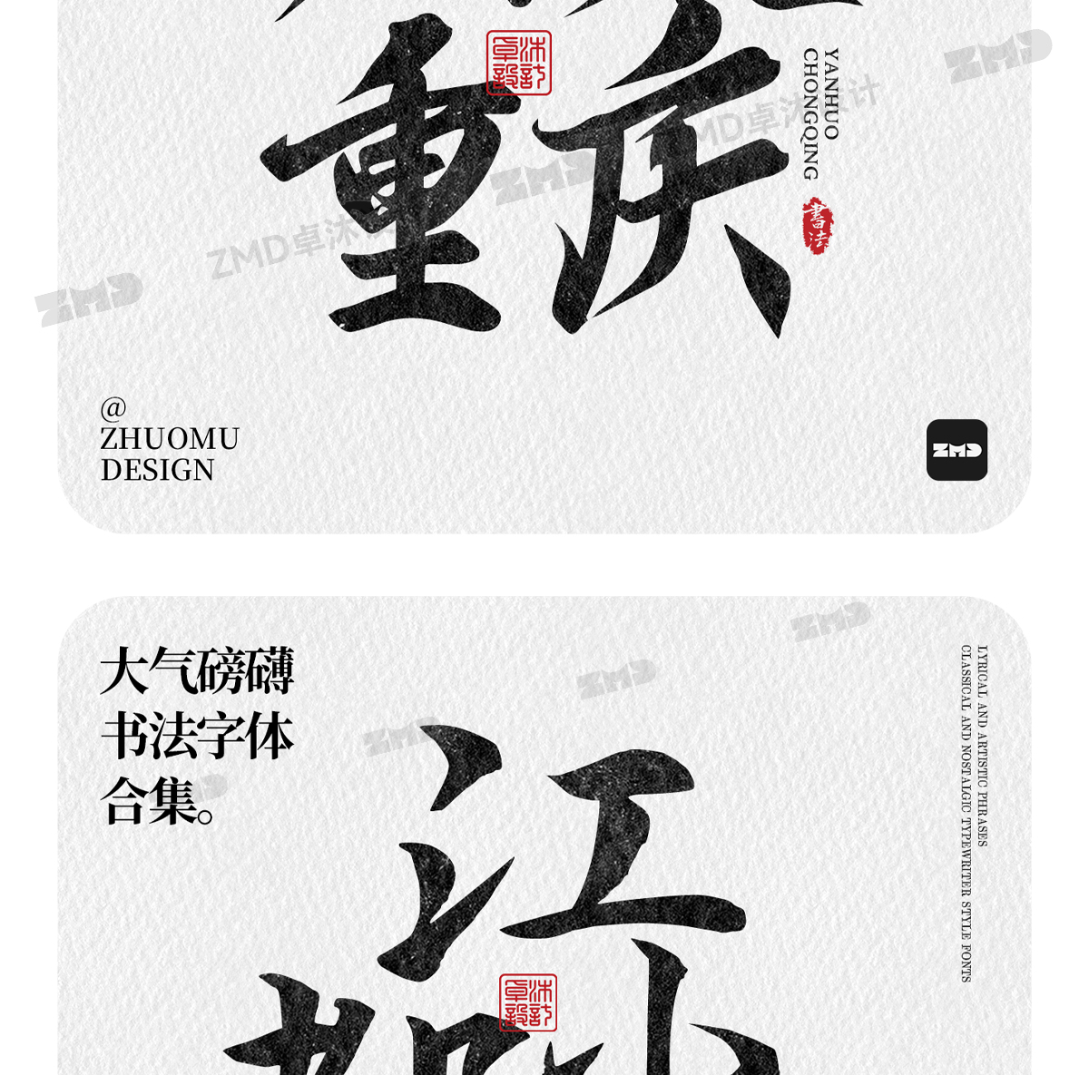 这就是老板口中的“大气磅礴”吧！实用封神级书法字体欣赏。（图ZMTUwNjY4NDA=） - 教程 - 站酷设计师ZMD卓沐设计原创素材 - 站酷ZCOOL