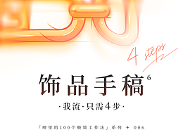 我流之100个极简工作法 | 006