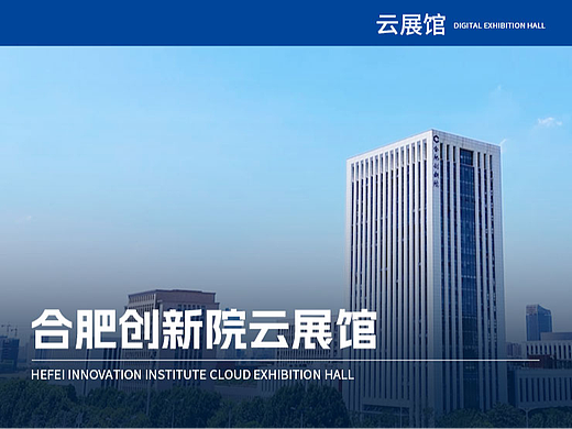 合肥创新院展厅设计，云展厅设计（个人主页-ZNzE3NDk1MDA=） - 展陈设计 - 站酷设计师MIDC创新中心原创素材 - 站酷ZCOOL