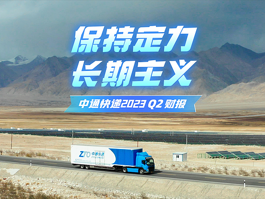 中通快递2023Q2视频财报
