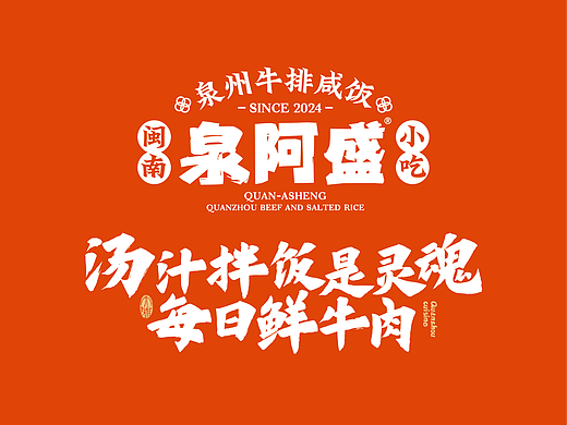 泉阿盛·泉州牛排\咸饭\闽南小吃