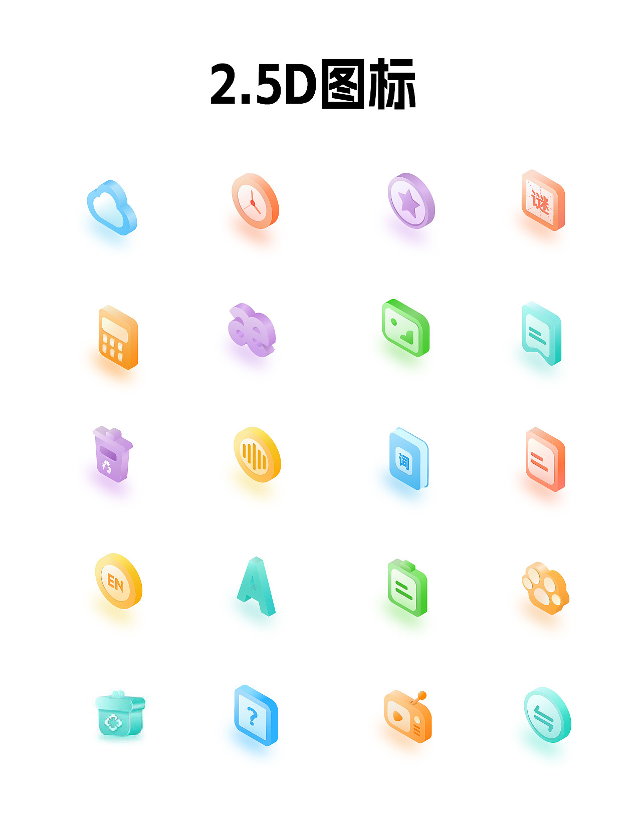 2.5D图标（图ZMzg5MDY5NTg4） - 图案 - 站酷设计师虚拟干饭人原创素材 - 站酷ZCOOL