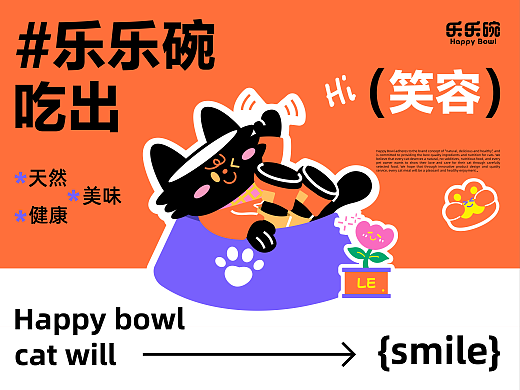乐乐碗 | 猫粮品牌全案设计