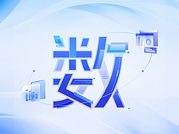 世界互联网大会 亚太峰会 创意字系列动态海报