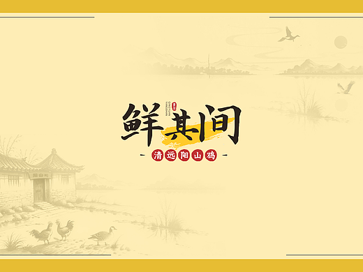 生鲜鸡国风LOGO文案排版