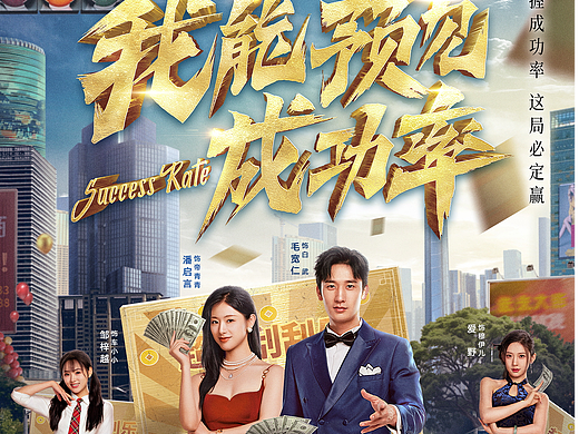 《我能预见成功率》主海报，片名，单人海报