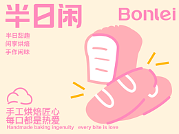 半日閑丨烘焙品牌全案