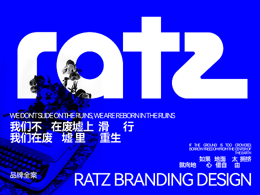 Sk8RATZ社群×RATZ滑板品牌 | 全案设计