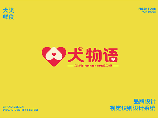 “犬物语”鲜狗粮品牌可视化设计