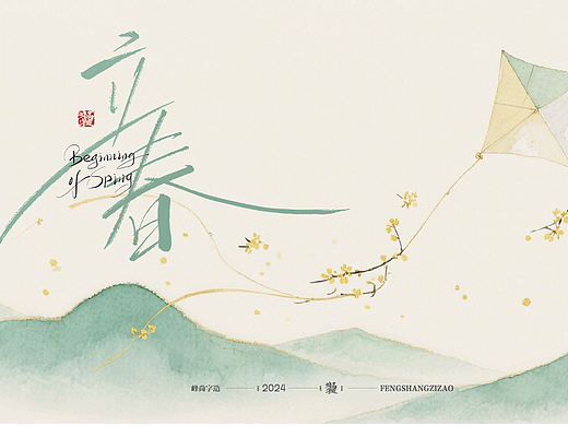 二十四节气文艺手写字体