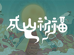 威海有礼—成山祈福