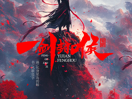 风歌造字692-功夫熊猫等8款书法字合辑
