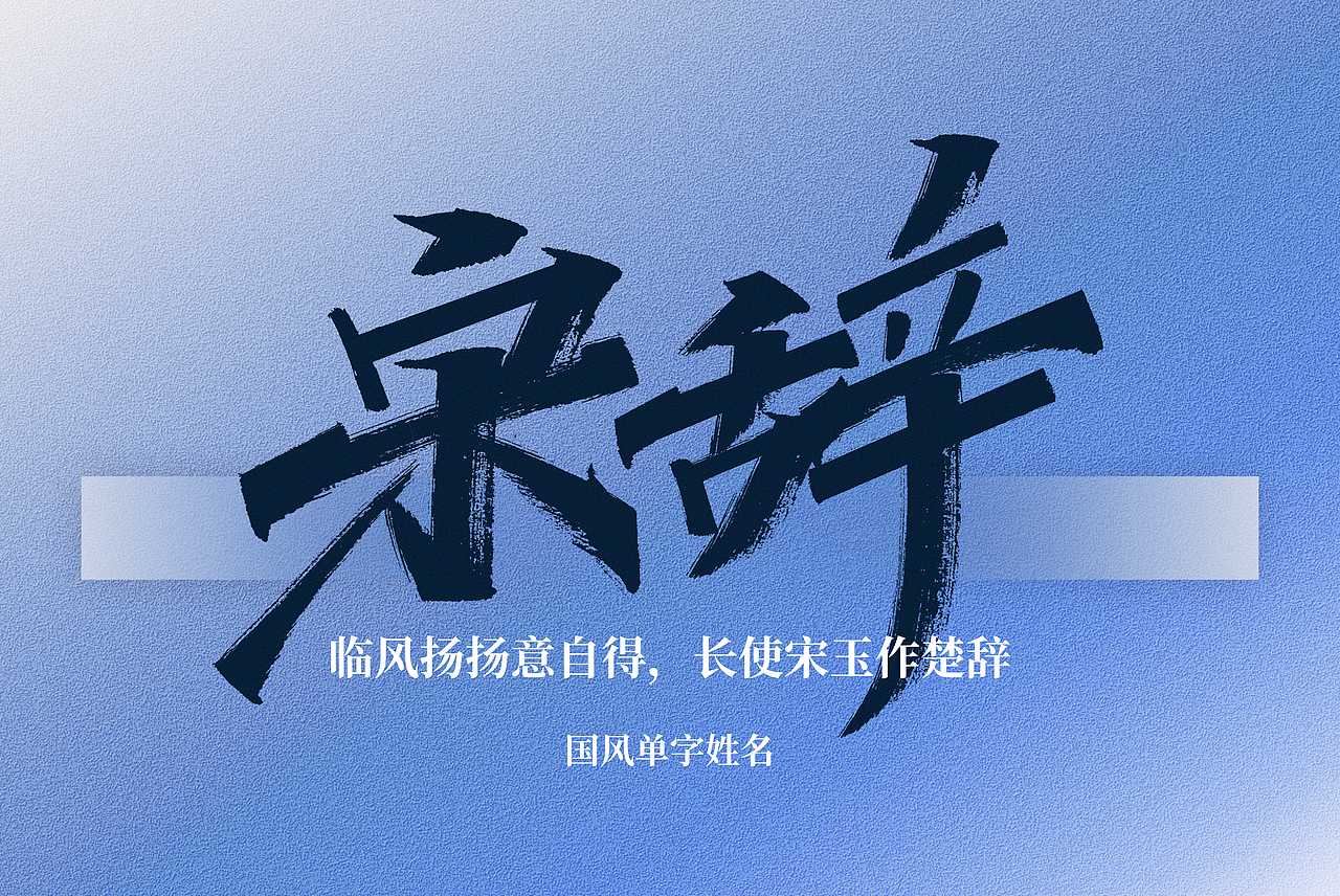 手写丨好听的国风单字名（图ZMzg5MDk4Mjgw） - 字体/字形 - 站酷设计师瑞士糖Ryan原创素材 - 站酷ZCOOL