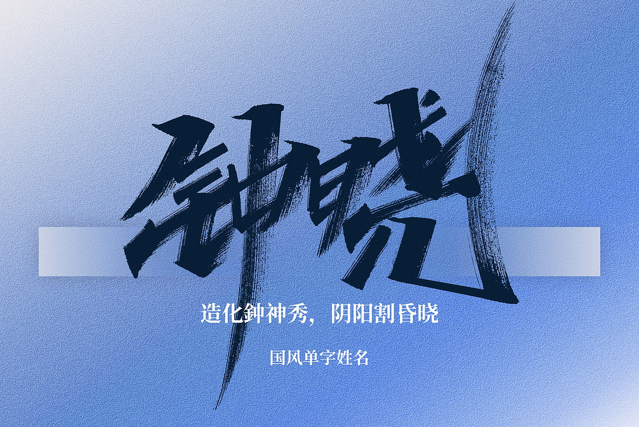 手写丨好听的国风单字名（图ZMzg5MDk4Mjg4） - 字体/字形 - 站酷设计师瑞士糖Ryan原创素材 - 站酷ZCOOL