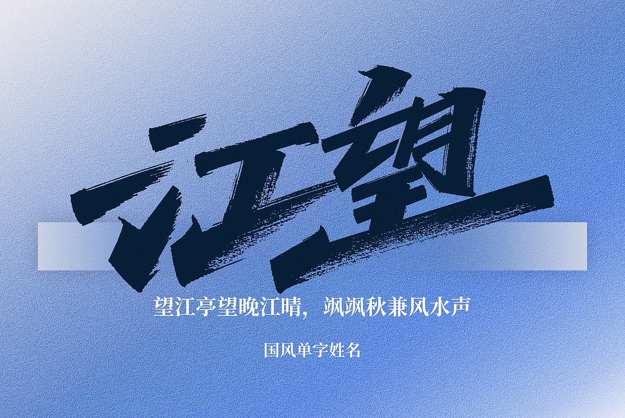 手写丨好听的国风单字名（图ZMzg5MDk4Mjc2） - 字体/字形 - 站酷设计师瑞士糖Ryan原创素材 - 站酷ZCOOL