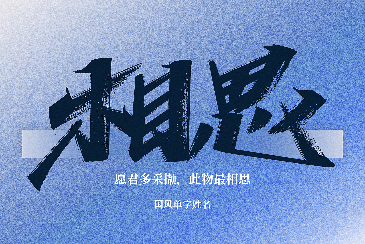 手写丨好听的国风单字名（图ZMzg5MDk4Mjk2） - 字体/字形 - 站酷设计师瑞士糖Ryan原创素材 - 站酷ZCOOL