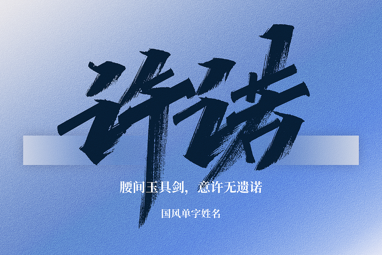 手写丨好听的国风单字名（图ZMzg5MDk4Mjky） - 字体/字形 - 站酷设计师瑞士糖Ryan原创素材 - 站酷ZCOOL