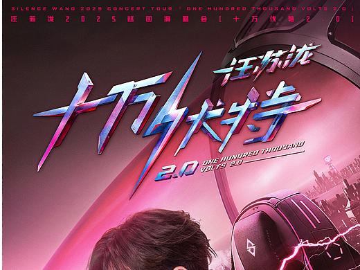 汪苏泷十万伏特2.0巡回演唱会 logo字体设计