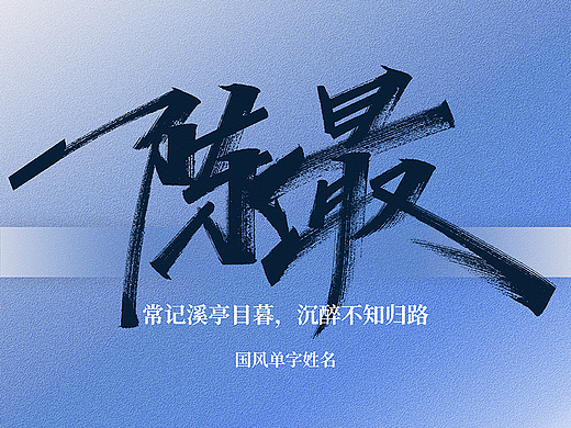 手写丨好听的国风单字名