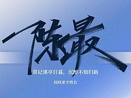 手写丨好听的国风单字名