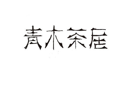 “青木茶居”茶饮品牌标志字体设计案例