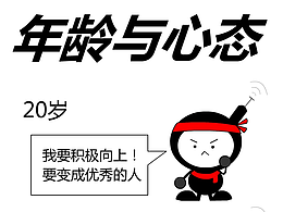 《年龄与心态》小黑娃原创漫画