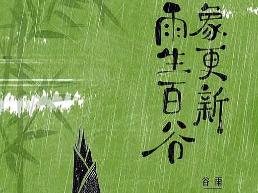谷雨节气实景海报