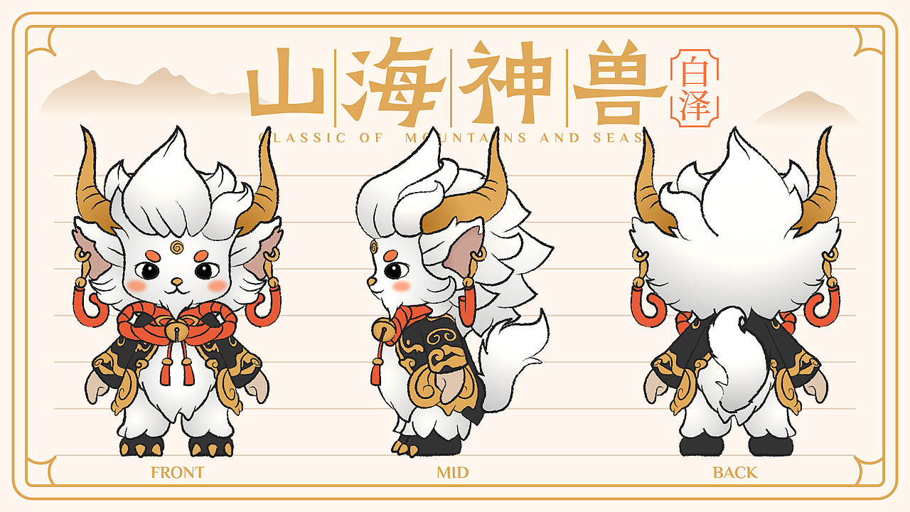 山海神兽IP形象:白泽和狡