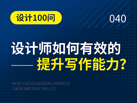 设计师如何有效的提升写作能力？| 远麦刘斌