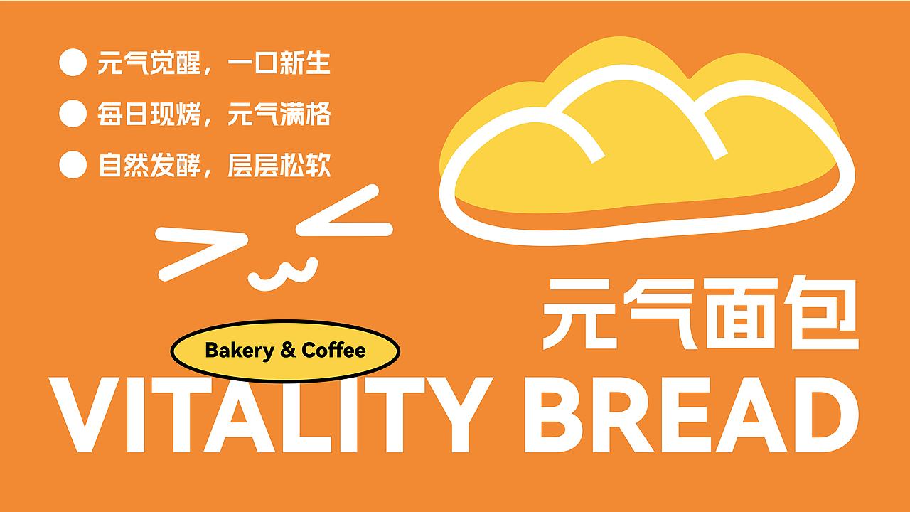 VITALITY BREAD 元气面包烘焙品牌全案设计（图ZMzg5MTEwNjA0） - 品牌 - 站酷设计师不羁的风Design原创素材 - 站酷ZCOOL