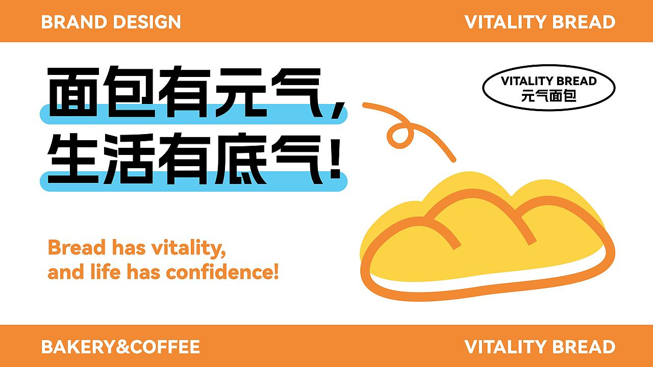 VITALITY BREAD 元气面包烘焙品牌全案设计（图ZMzg5MTEwNzQ0） - 品牌 - 站酷设计师不羁的风Design原创素材 - 站酷ZCOOL