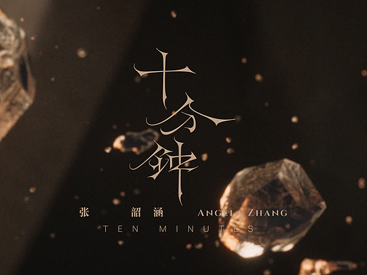 张韶涵《十分钟》MV | 傲然姿态迎战言论乱象