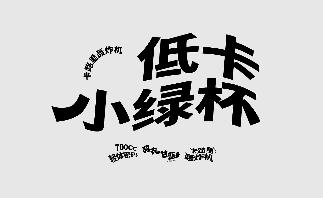 Font Design Collection [字体设计合集]-Kiki（图ZMzg5MTE1NjA0） - 字体/字形 - 站酷设计师Kiki琪琪怪怪原创素材 - 站酷ZCOOL