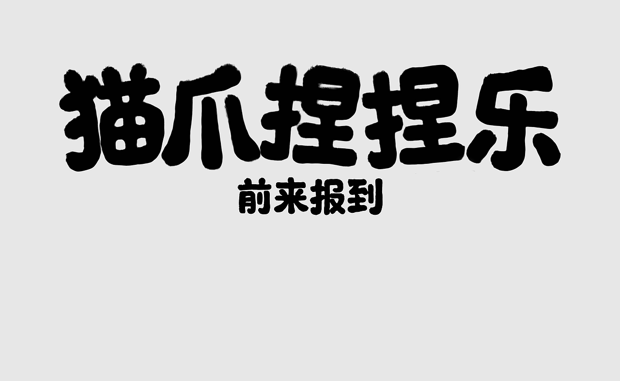 Font Design Collection [字体设计合集]-Kiki（图ZMzg5MTE1NjIw） - 字体/字形 - 站酷设计师Kiki琪琪怪怪原创素材 - 站酷ZCOOL