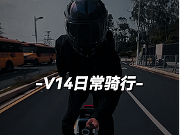 V14日常骑行