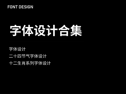 2025 | 字体设计合集