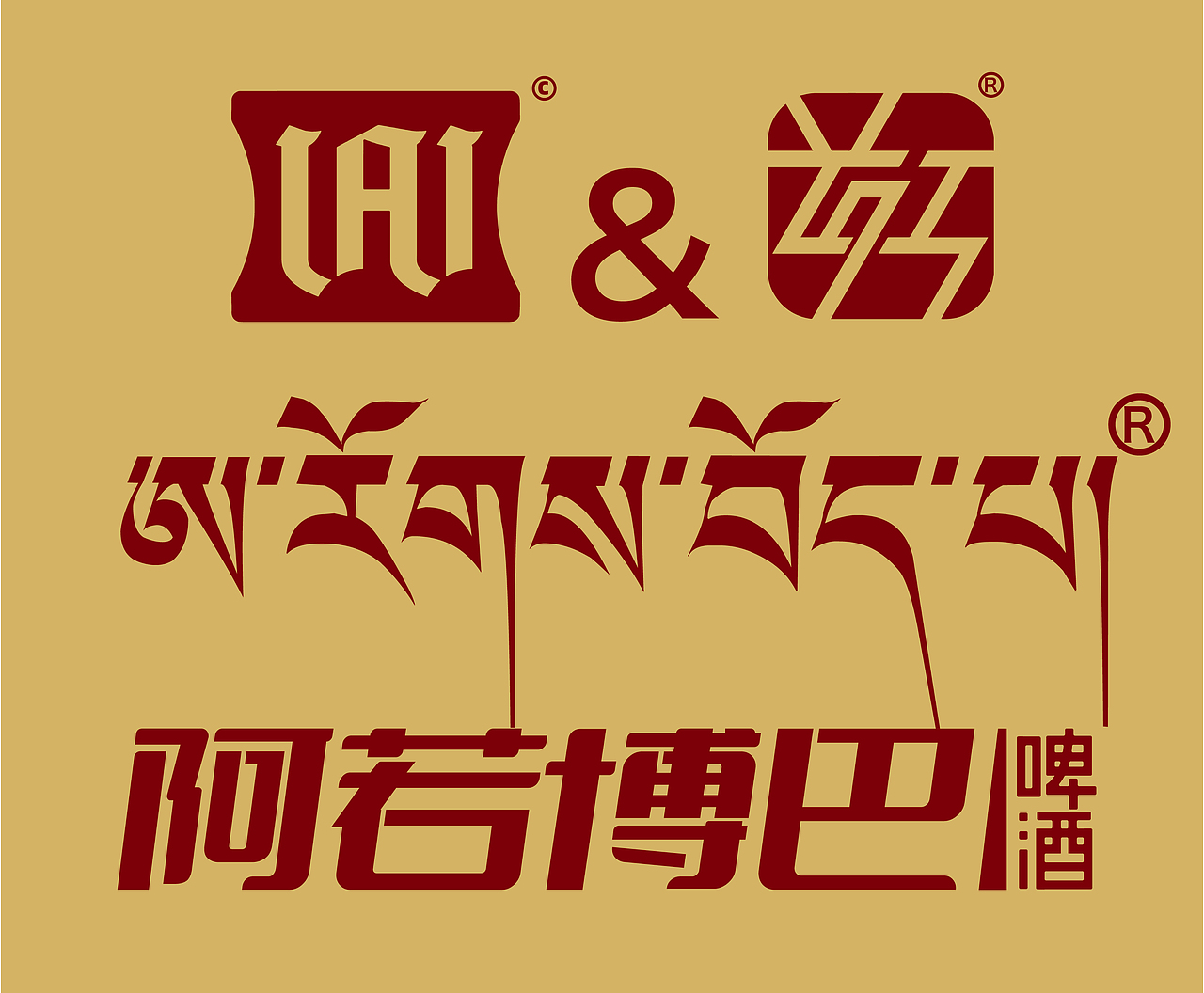 阿若博巴 × 霍爾 |啤酒包裝設(shè)計與美學(xué)（圖ZMzg5MTE5NjY4） - 包裝 - 站酷設(shè)計師霍爾設(shè)計事務(wù)所原創(chuàng)素材 - 站酷ZCOOL