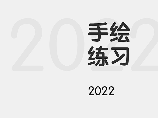 日常手绘练习作品